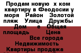 Продам новую 3х ком. квартиру в Феодосии у моря › Район ­ Золотой пляж › Улица ­ Дружбы › Дом ­ 42е › Общая площадь ­ 80 › Цена ­ 3 800 000 - Все города Недвижимость » Квартиры продажа   . Марий Эл респ.,Йошкар-Ола г.